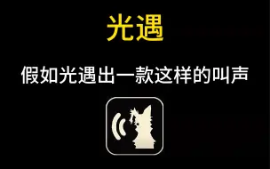 下载视频: 当我用冥龙叫声去社交…