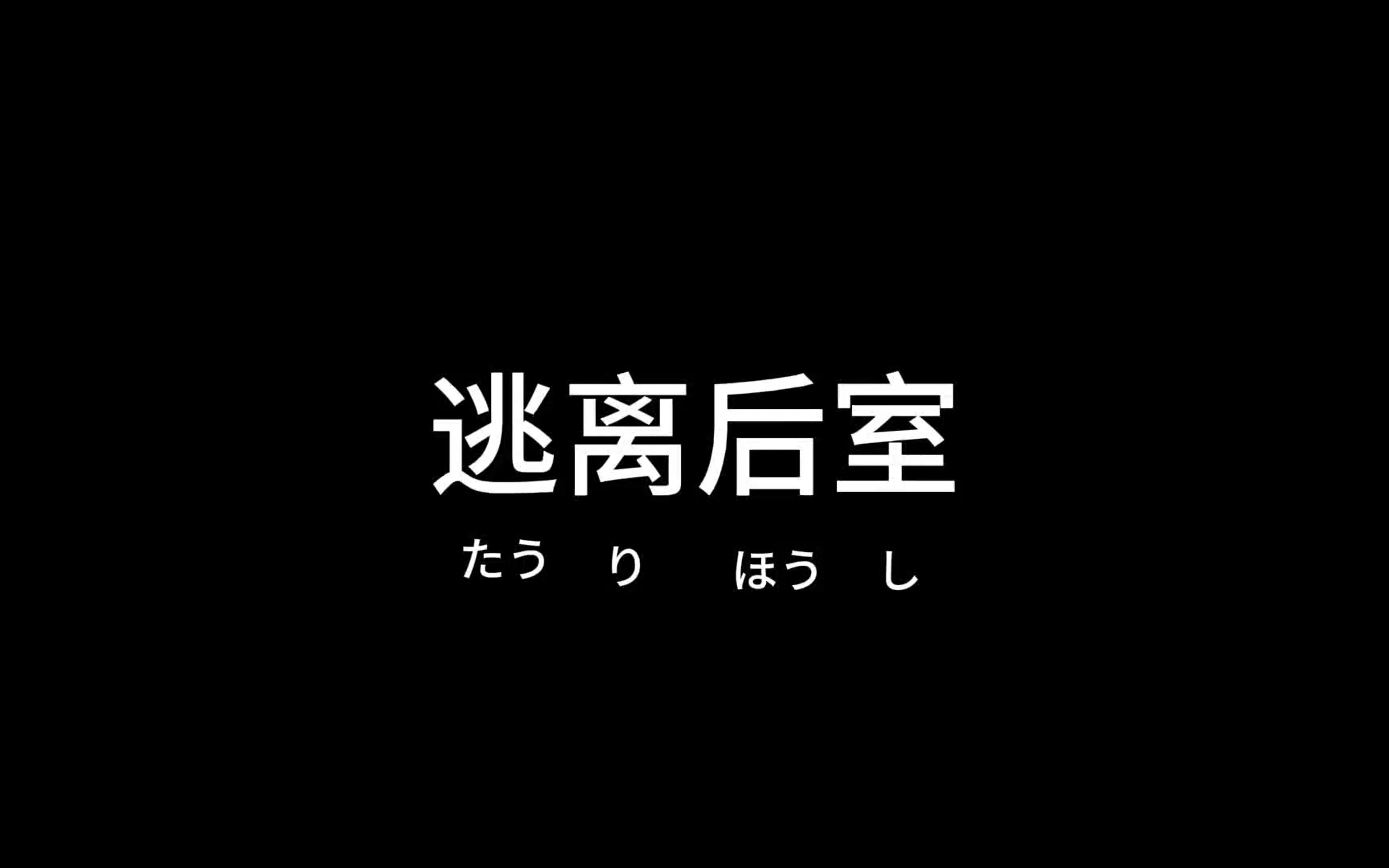 [图]【孤白/Escape The Backroom/第一期】逃离后室× 闪击后室√