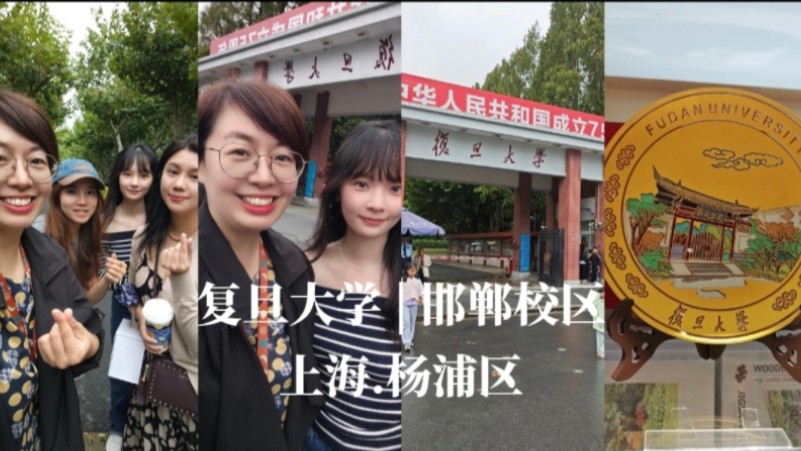 复旦大学!打卡全中国排名第三厉害的学术殿堂!学校也太美了吧!哔哩哔哩bilibili