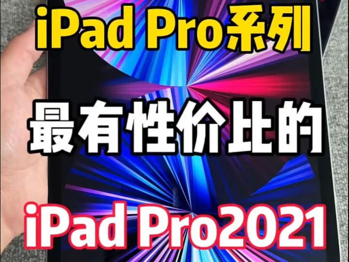 苹果 iPad Pro 11英寸平板电脑,最有性价比的 iPad !哔哩哔哩bilibili