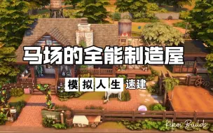 Download Video: 【搬运】花蜜制造者之家 （NOCC）模拟人生4 | 速建 by kikoi builds