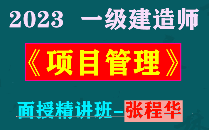 2023一级建造师《一建管理》面授精讲班-张程华(有讲义)