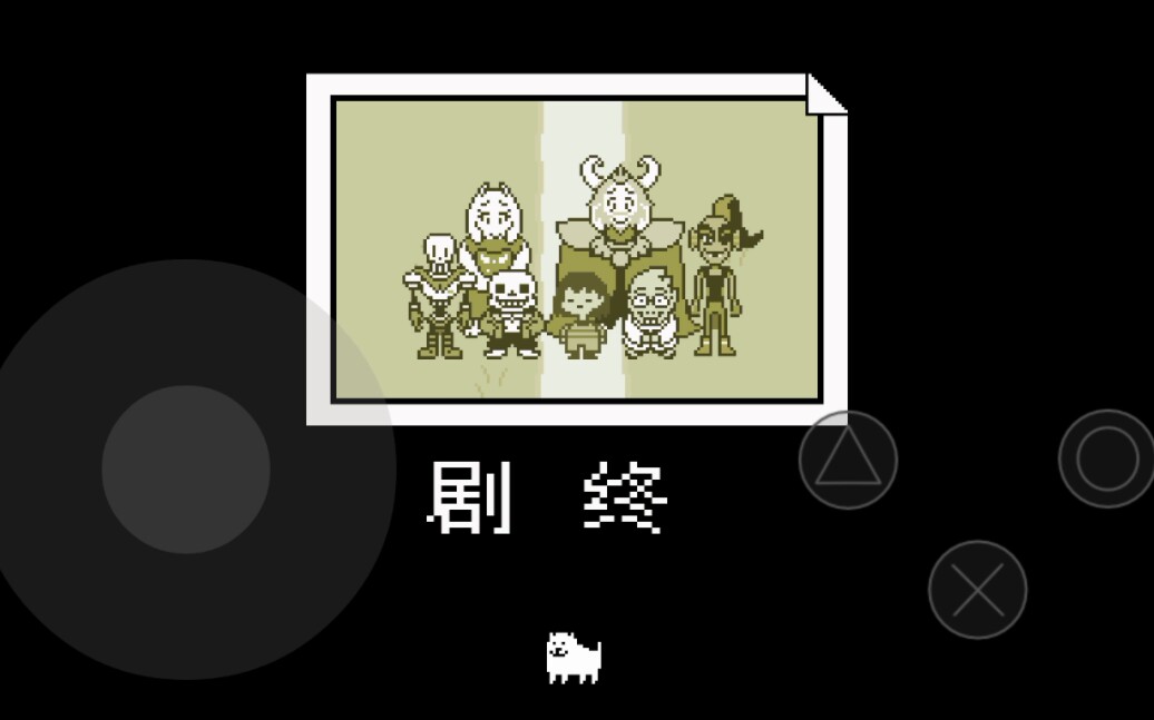 传说之下真结局(和平线)