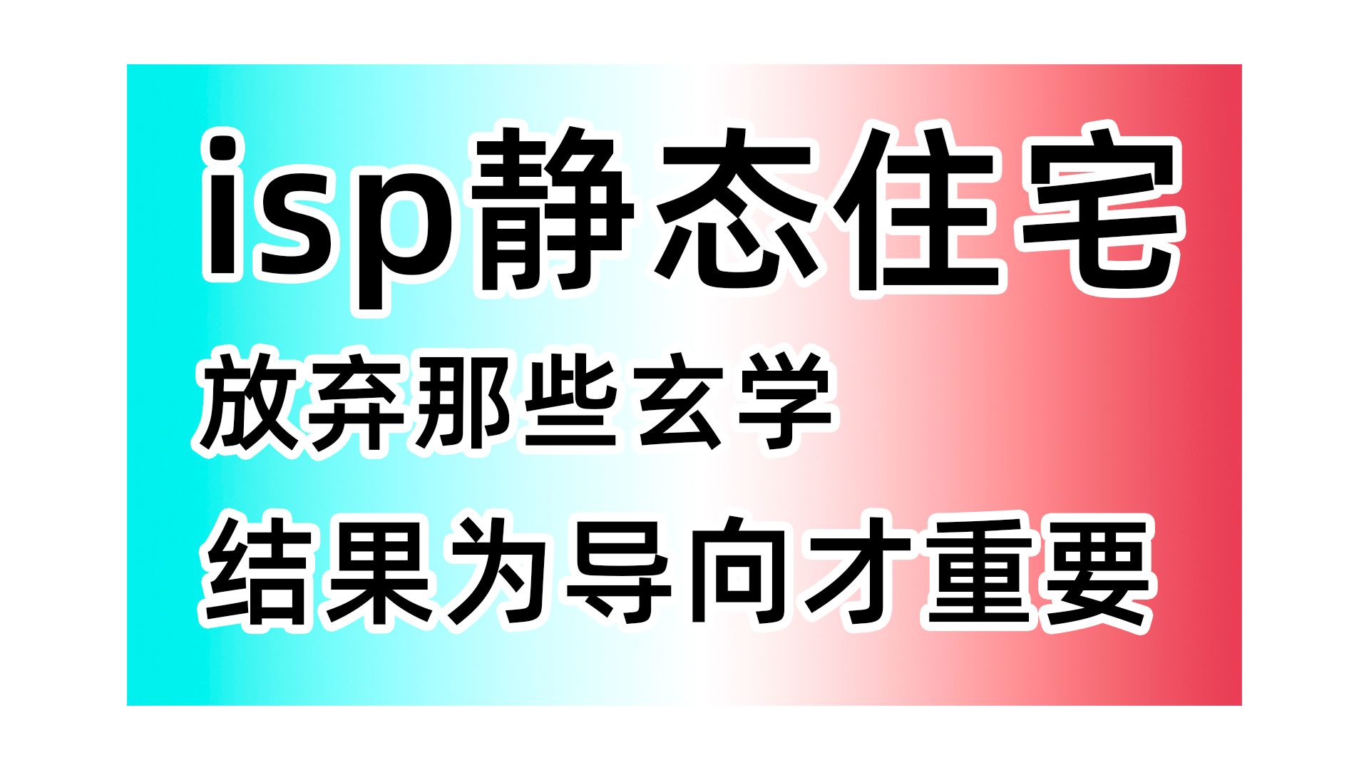 对你绝对有帮助,关于做iktok,小伙伴热衷的isp静态住宅,我说2句哔哩哔哩bilibili