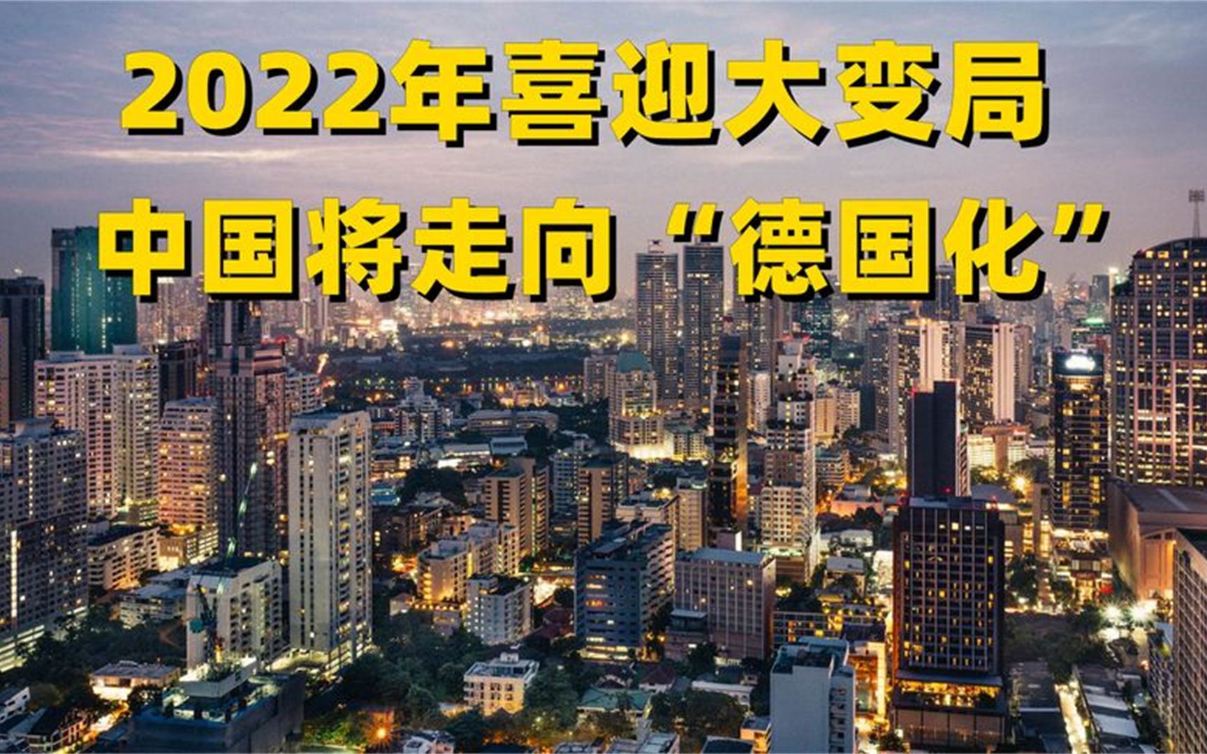 我国将迎来大变局!推翻百姓身上“三座大山”,正在德国化?哔哩哔哩bilibili