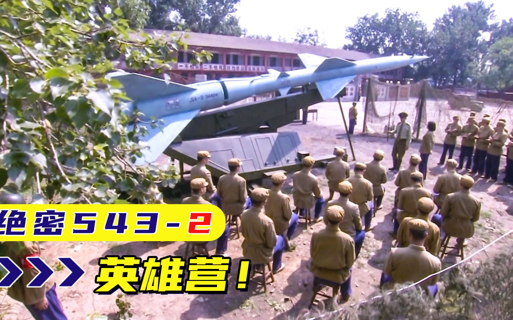 导弹世界上第一个用地对空导弹打下飞机的部队543二营