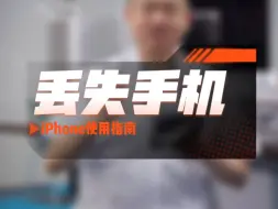 Video herunterladen: iPhone使用指南：丢失手机