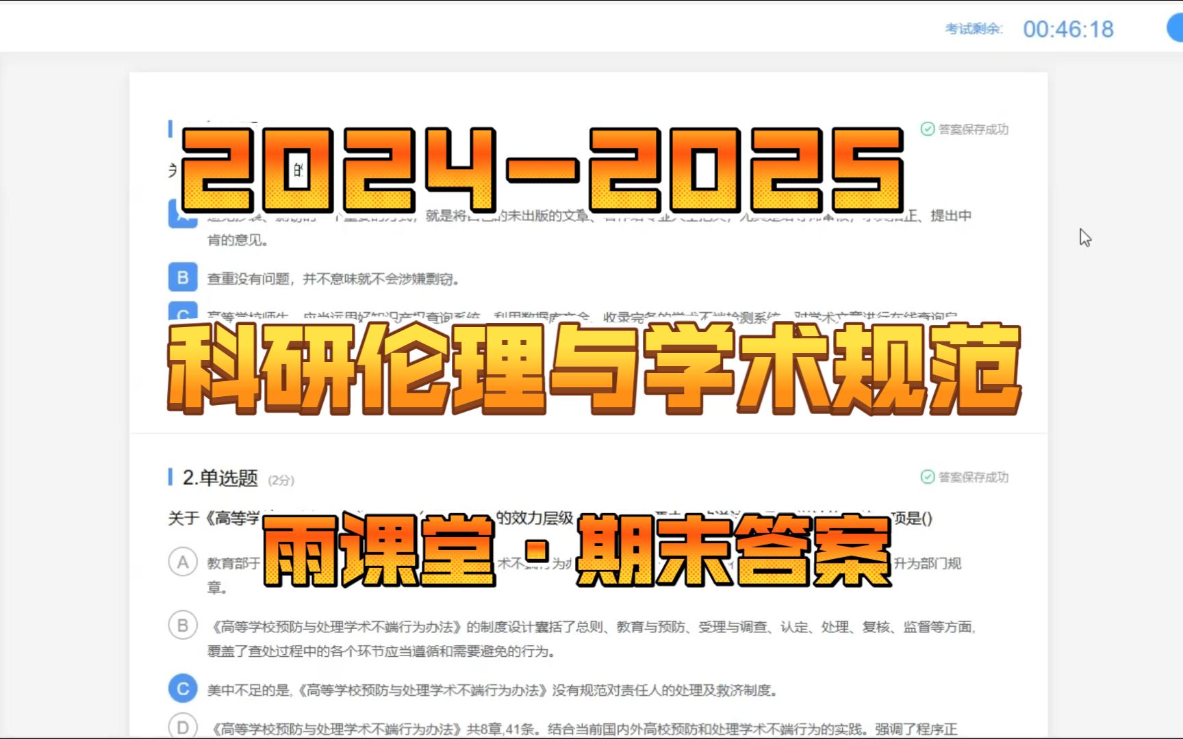 【最新20242025】【科研伦理与学术规范】期末考试网课答案 雨课堂哔哩哔哩bilibili