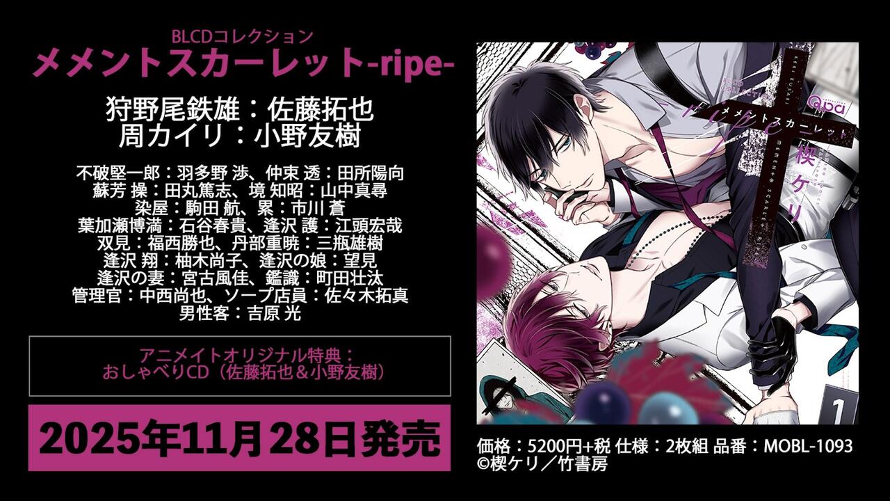 ドラマCD「メメントスカーレット-ripe-」 特典CD付／楔ケリ メメント 