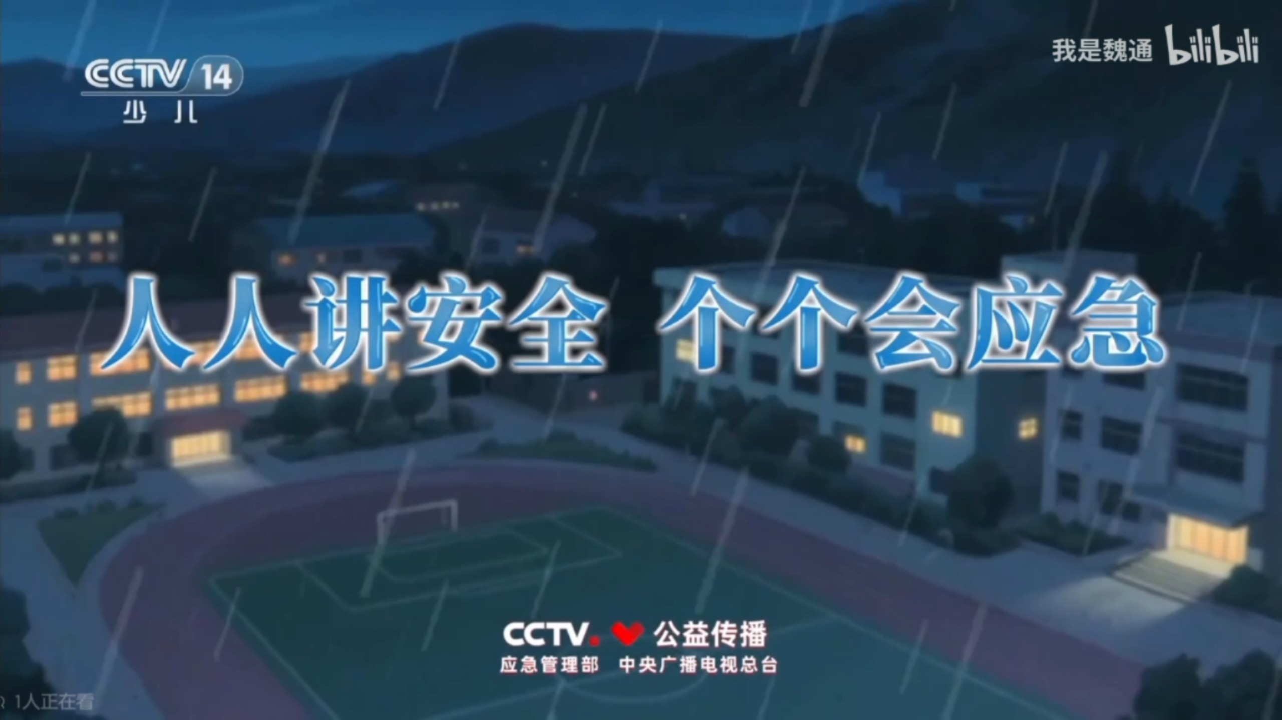 公益广告《人人讲安全个个会应急》央视少儿频道《智慧树》《七巧板》
