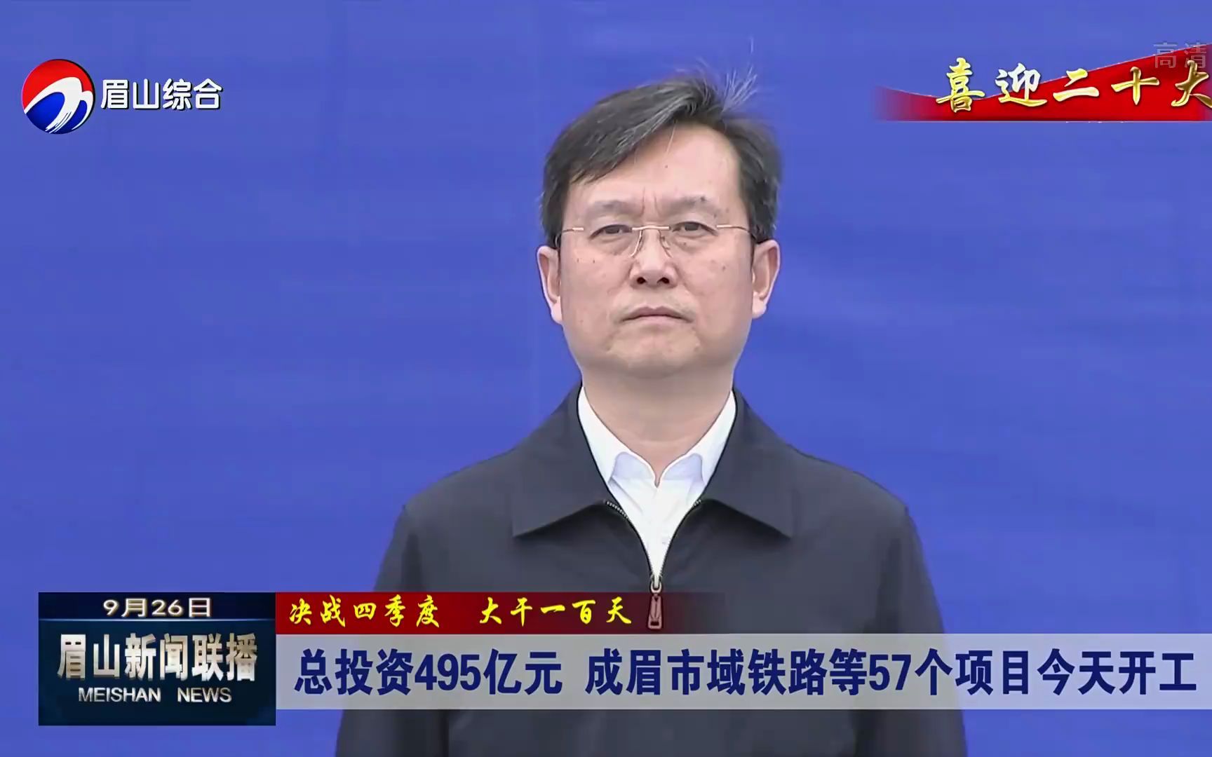 【成眉市域铁路】总投资495亿元,成眉市域铁路等57个项目今天开工(2022年9月26日眉山台消息)哔哩哔哩bilibili