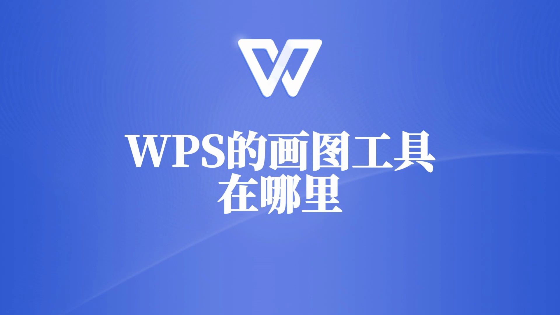 一直找不到的wps画图工具,原来在这里!