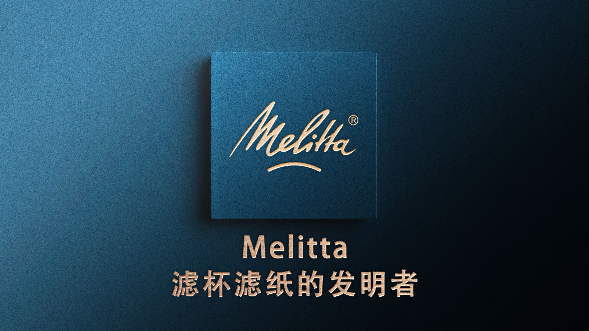 Melitta—手冲滤杯滤纸的发明者哔哩哔哩bilibili