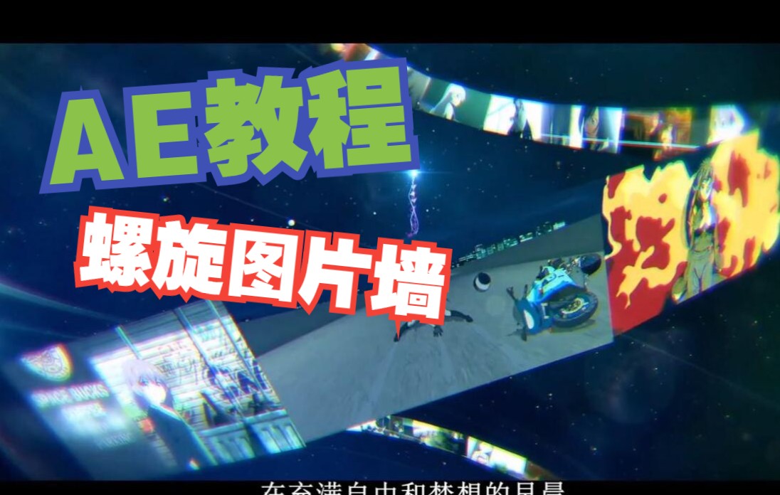 【AE教程】PV经典 螺旋图片墙哔哩哔哩bilibili