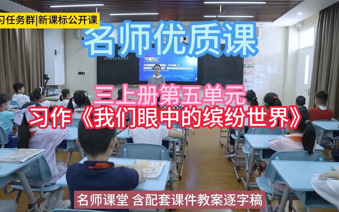 [图]三上册第五单元：习作《我们眼中的缤纷世界》小学语文新课标学习任务群|大单元教学设计|名师优质课公开课示范课（含课件教案）教学阐述名师课堂MSKT