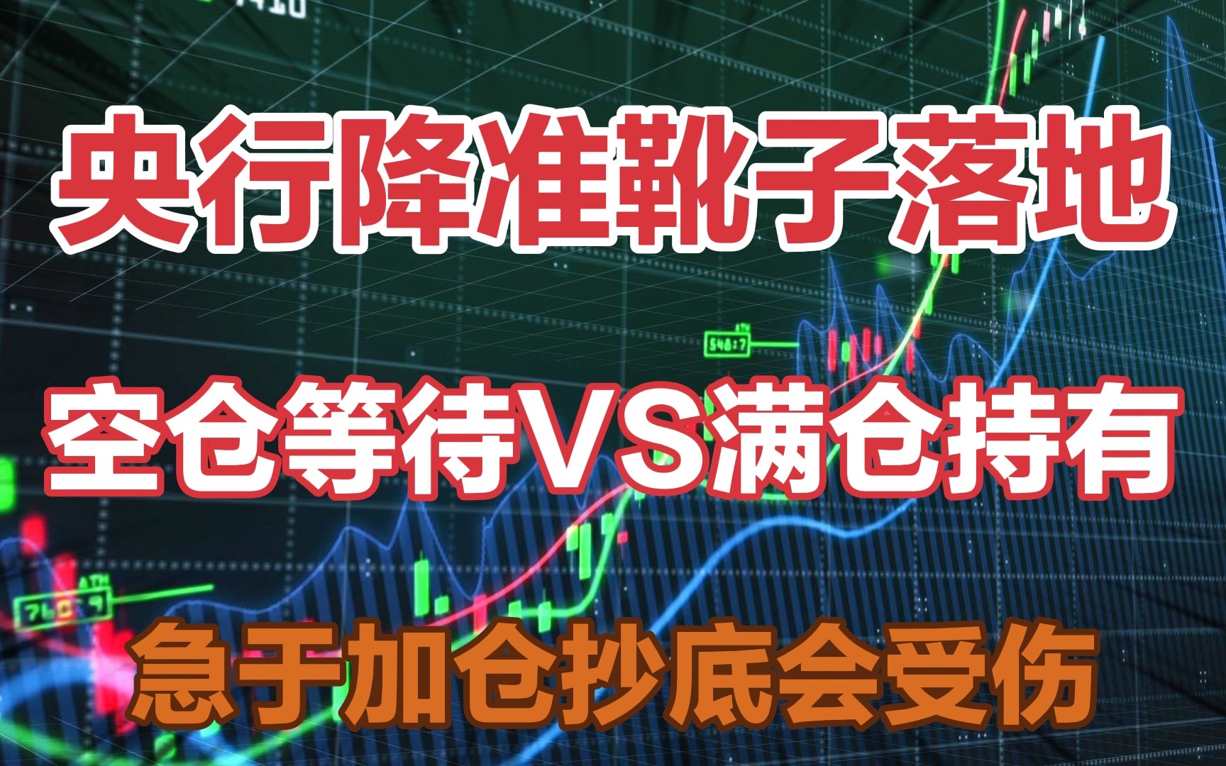 央行降准靴子落地空仓等待还是满仓观望抄底时点与节奏分享