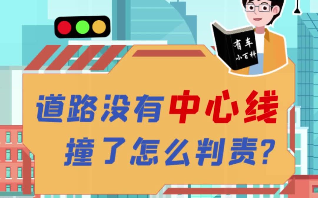 道路没有中心线,撞了怎么判责?哔哩哔哩bilibili