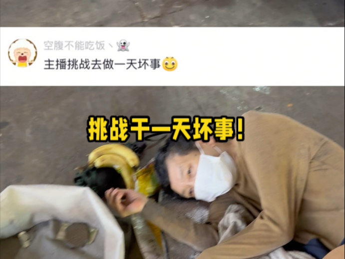 挑战做一天坏事