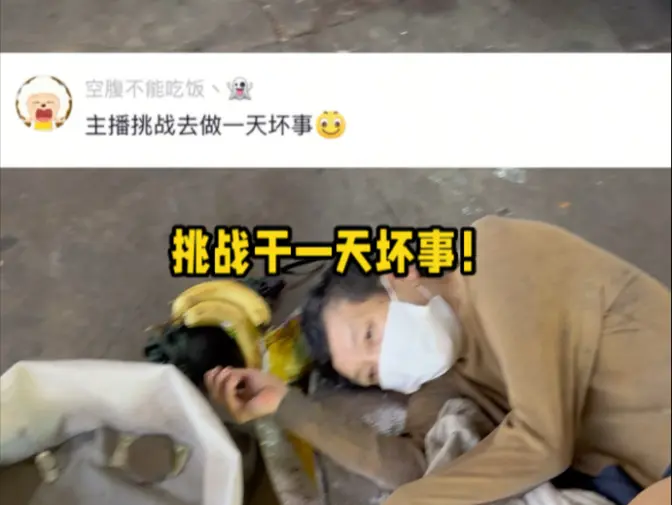 挑战做一天坏事