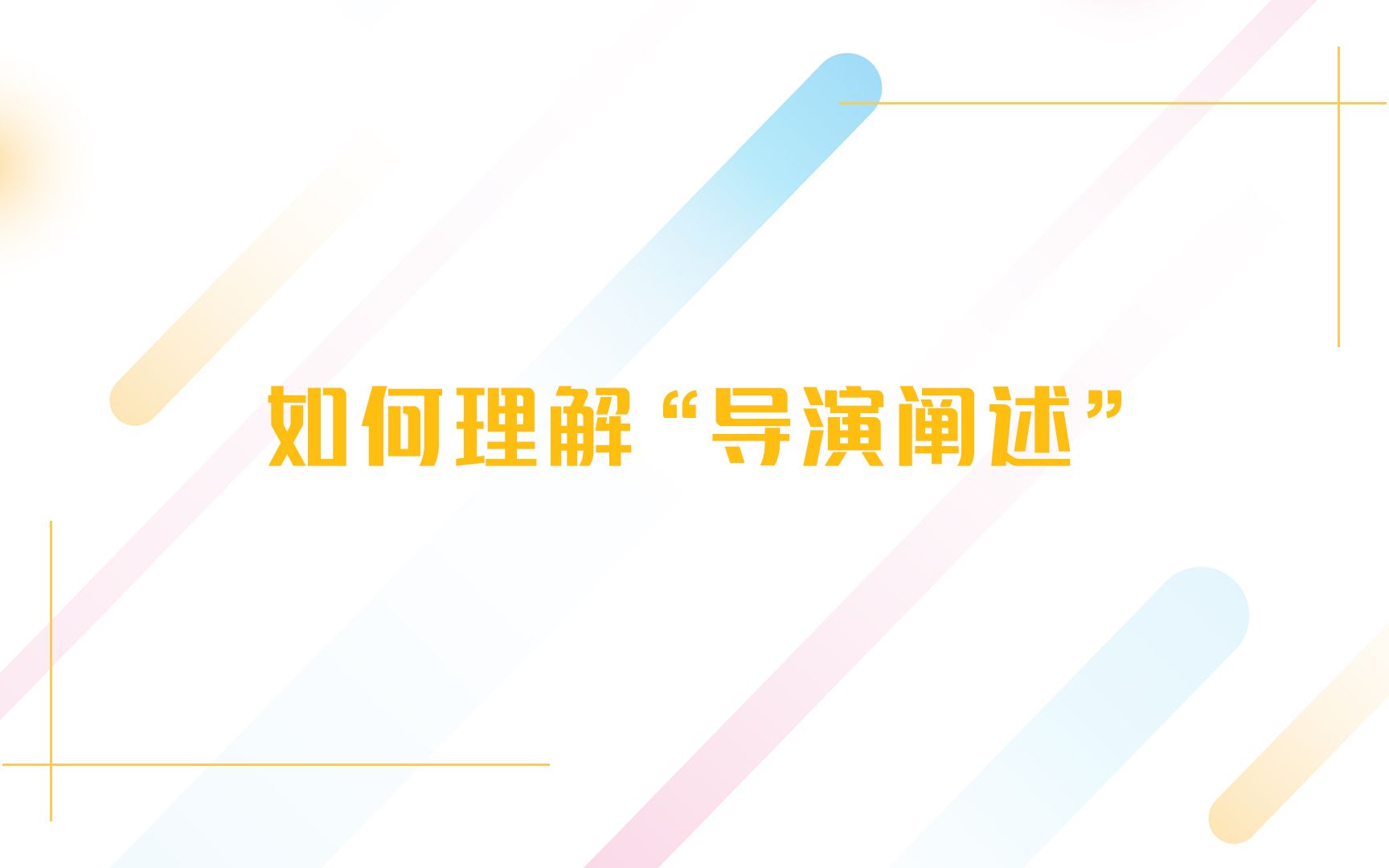 [图]【艺术类考研知识点】如何理解“导演阐述”