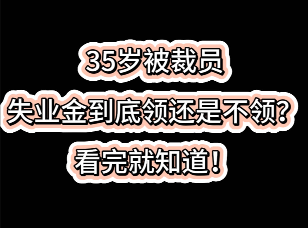 35岁被裁员,失业金到底领还是不领?看完就知道!哔哩哔哩bilibili