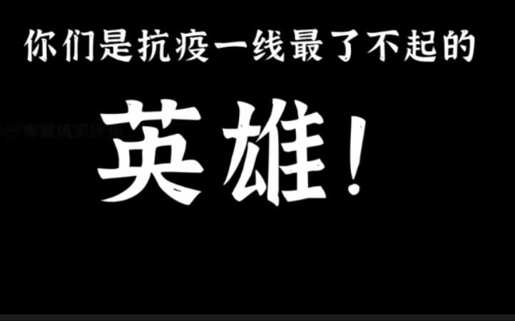 [图]白衣执甲，逆行出征，感谢你们在抗疫前线筑起白衣长城，以生命守护生命