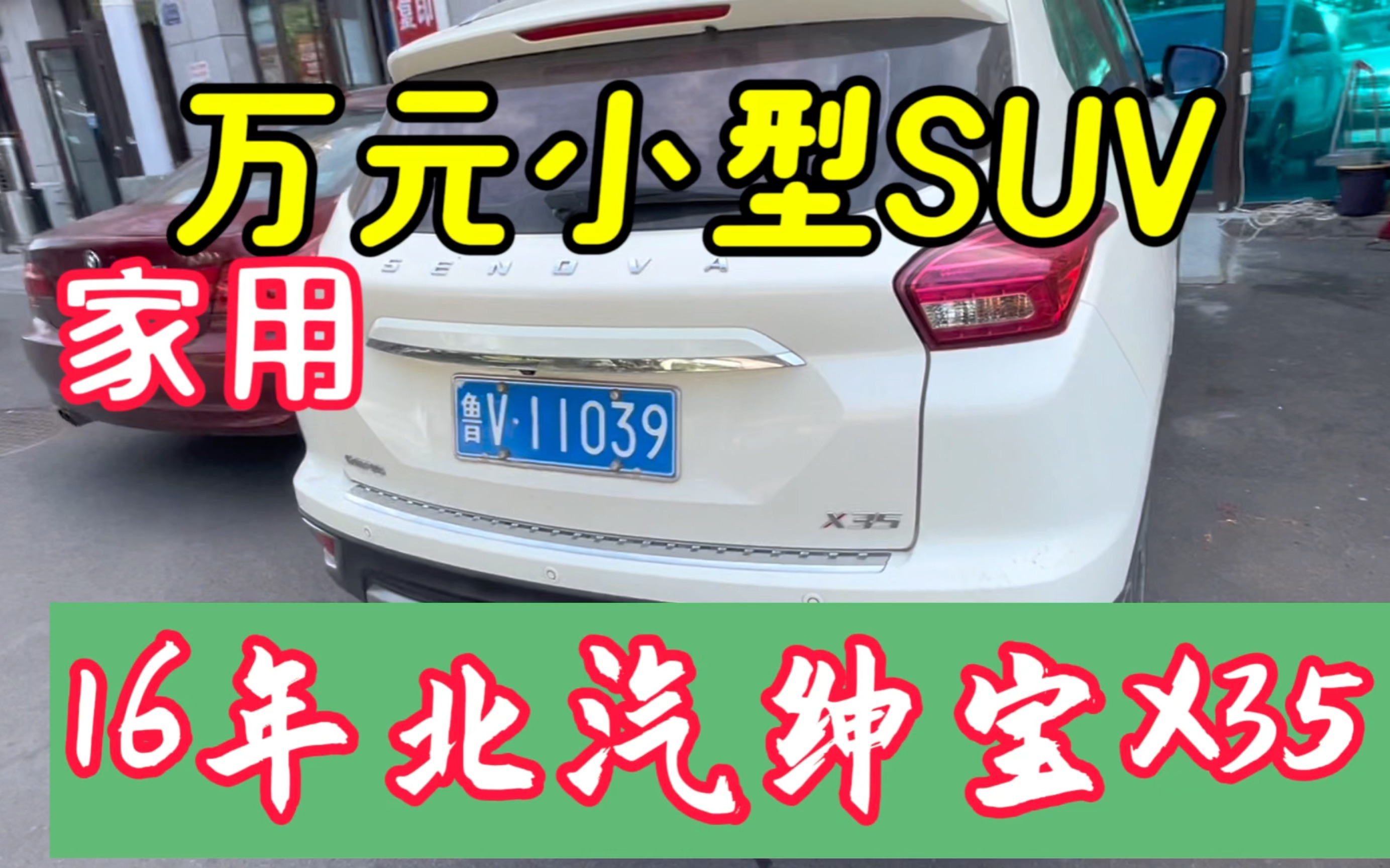 万元家用小型SUV,16年北汽绅宝X35,值得你拥有.视频太详细了哔哩哔哩bilibili