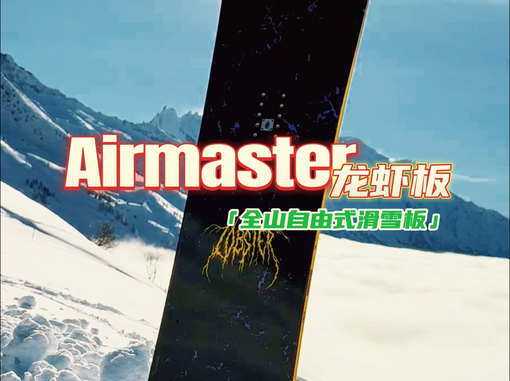 Lobster Airmaster滑雪板哔哩哔哩bilibili