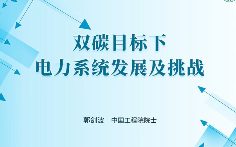 [图]【国家电网】双碳目标下电力系统发展及挑战