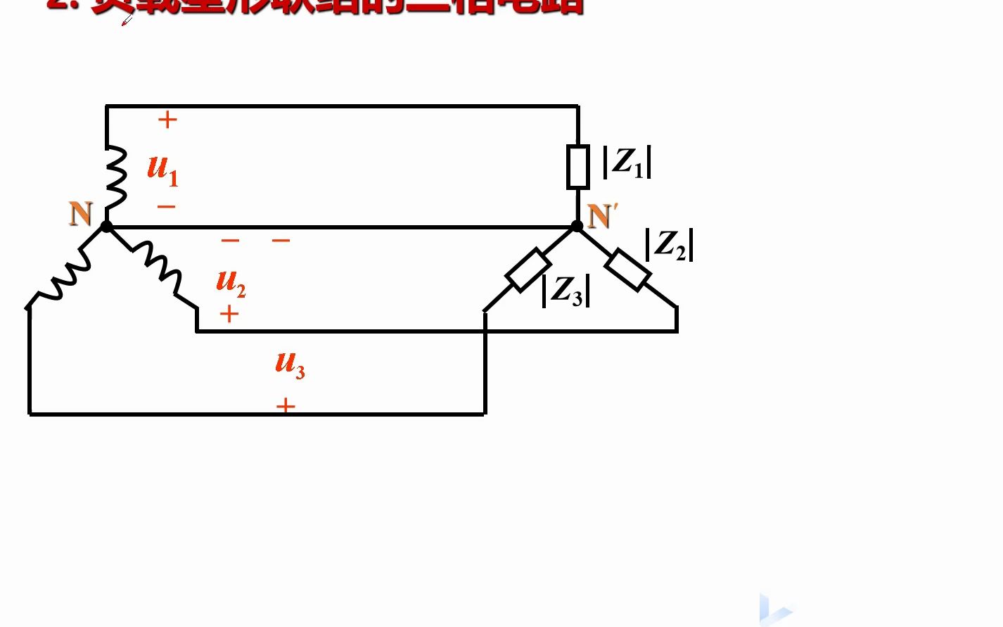 52 负载星形连接的三相电路(电工学)哔哩哔哩bilibili