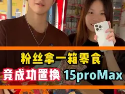 Download Video: 粉丝拿一箱零食 竟成功置换15proMax #苹果手机 #数码科技 #我就是一个卖手机的