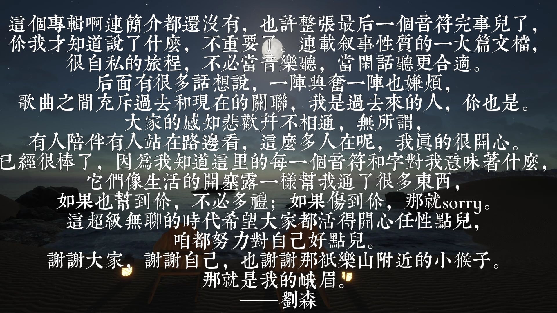 【刘森峨眉专辑全收录】过去来的人(听歌向)-楠哈没有派对-楠哈没有派对-哔哩哔哩视频