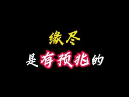 Télécharger la video: 缘尽，是有预兆的