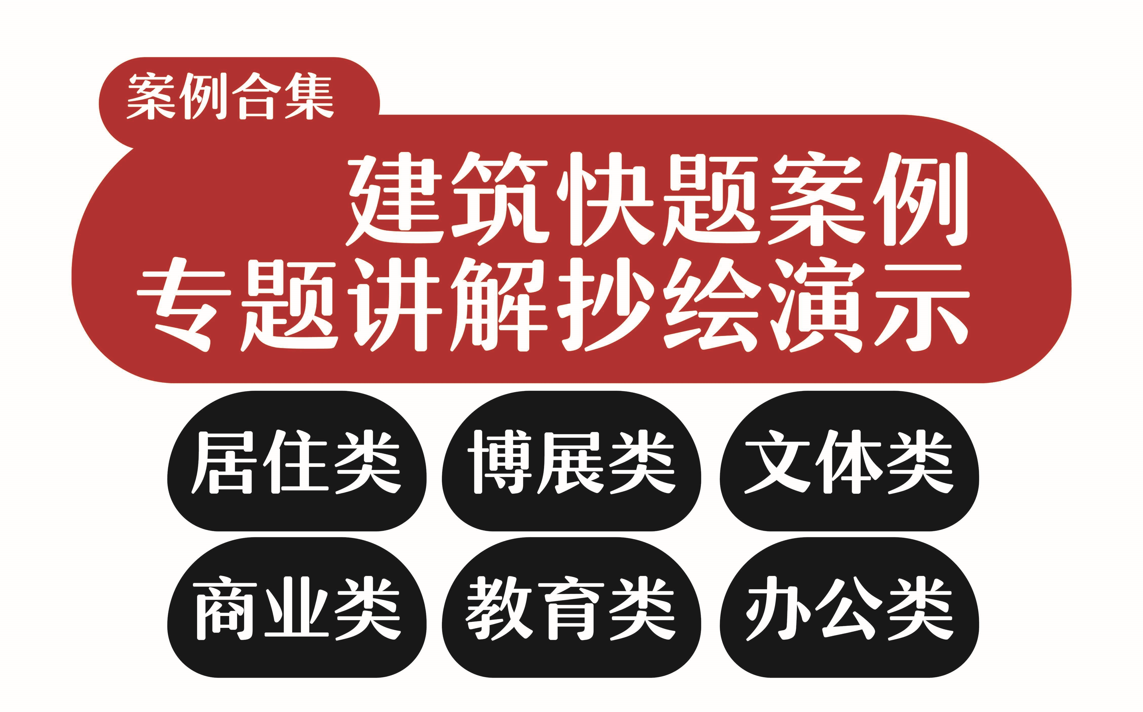 [图]六大常见建筑案例专题丨快题案例详细解析丨抄绘全过程演示