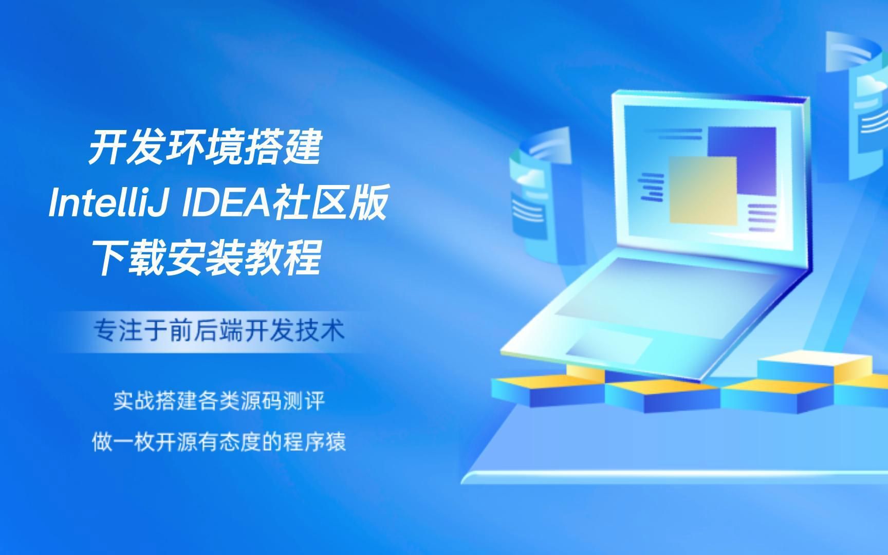 开发环境搭建IntelliJ IDEA社区版下载安装教程哔哩哔哩bilibili