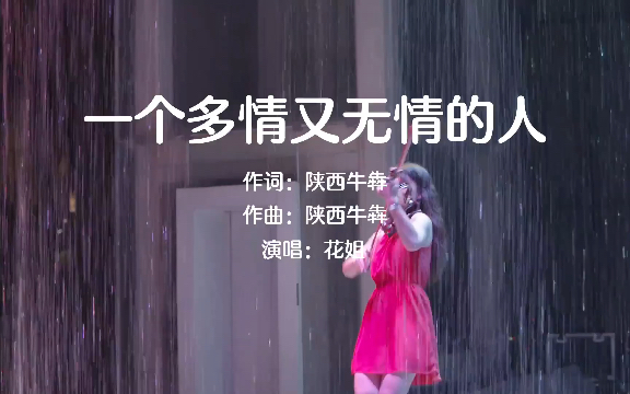 [图]烟嗓花姐一首动感歌曲《一个多情又无情的人》节奏欢快，百听不厌