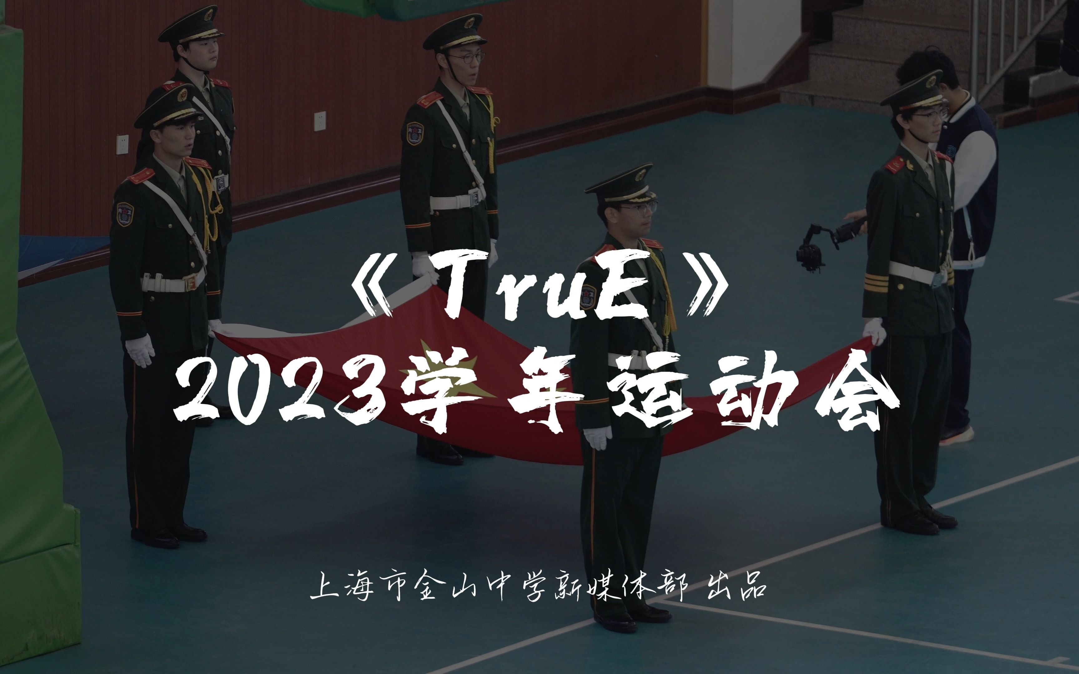 上海市金山中学 2023学年运动会.zip哔哩哔哩bilibili