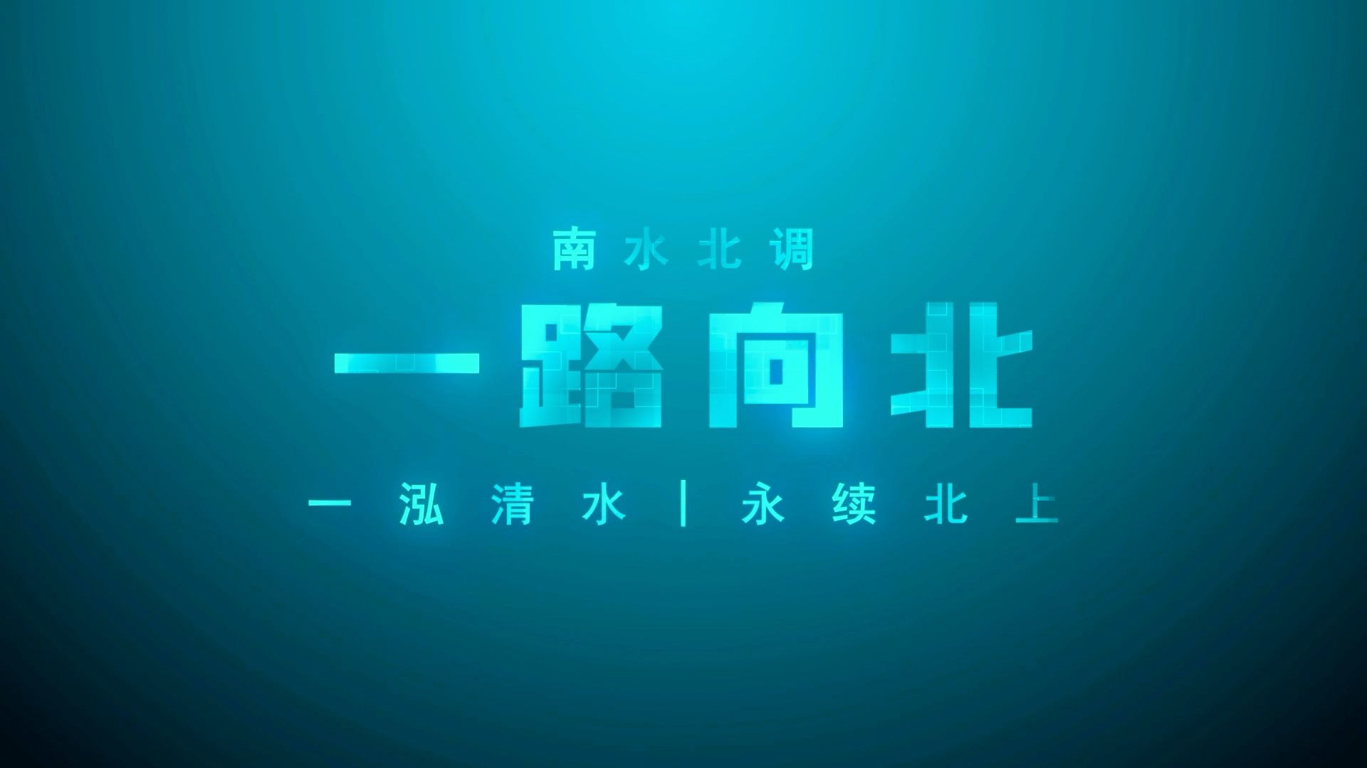 《一路向北》