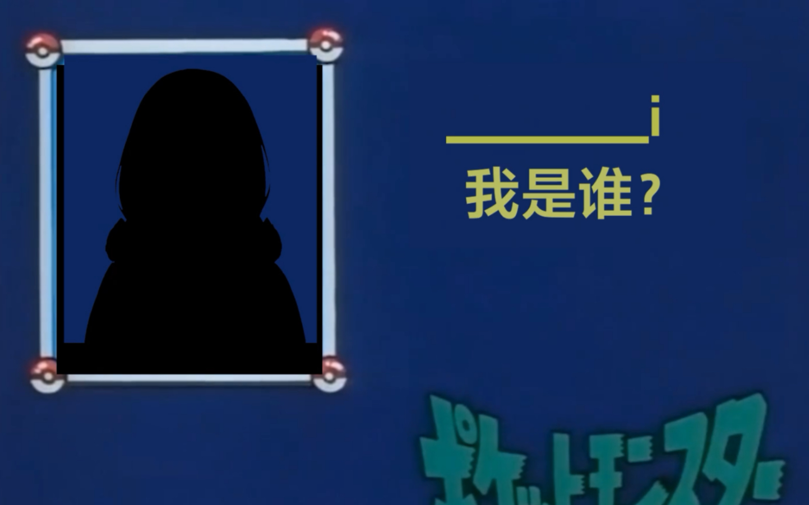 我是谁?_哔哩哔哩_bilibili