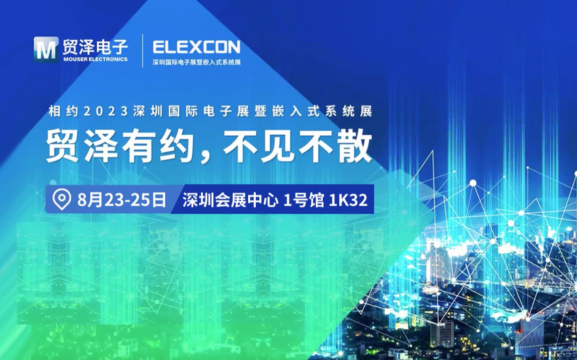 这个夏天,就在2023 ELEXCON ,快来和贸泽一起,激活智慧话题“芯”思路!哔哩哔哩bilibili