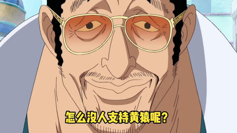 海贼王 赤犬有五老星支持 青雉有战国推举 怎么没人支持黄猿呢 哔哩哔哩