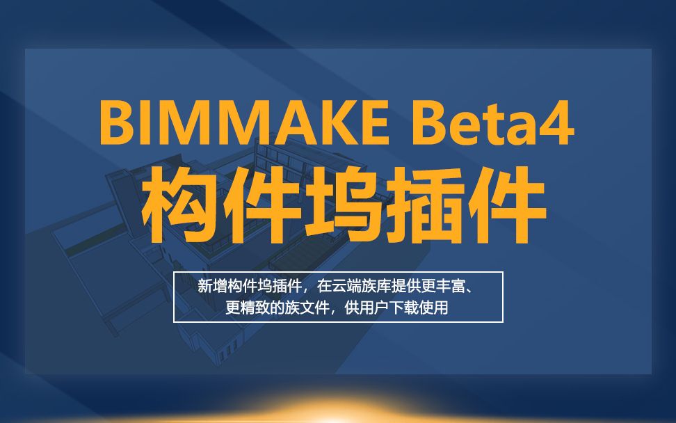 【BIMMAKE教程】构件坞插件哔哩哔哩bilibili