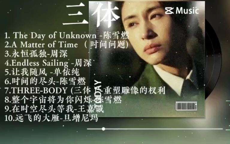 【动态歌词】三体ⷧ”𕨧†剧音乐OST/BGM完整合集哔哩哔哩bilibili