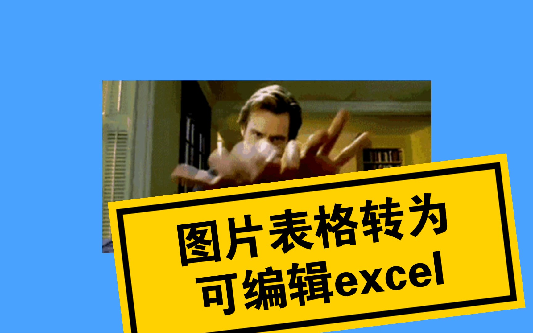 如何把图片上的表格转成可编辑的excel数据表格?哔哩哔哩bilibili