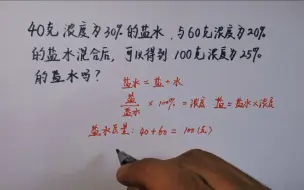 Download Video: 40克30%的盐水，与60克20%的盐水混合，能得到100克25%的盐水吗？