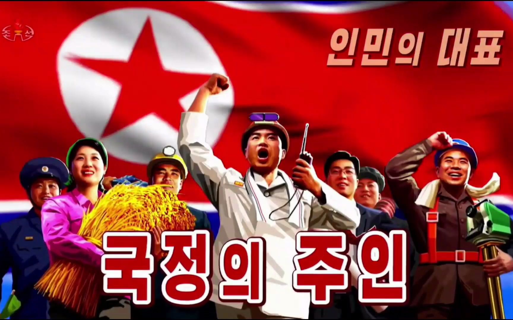 【放送文化 宣传鼓动放送】朝鲜代议员宣传片