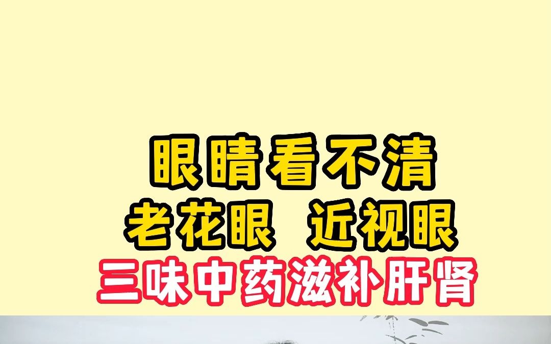 眼睛看不清,老花眼,近視眼,三味中藥,滋補肝腎,眼明看的遠