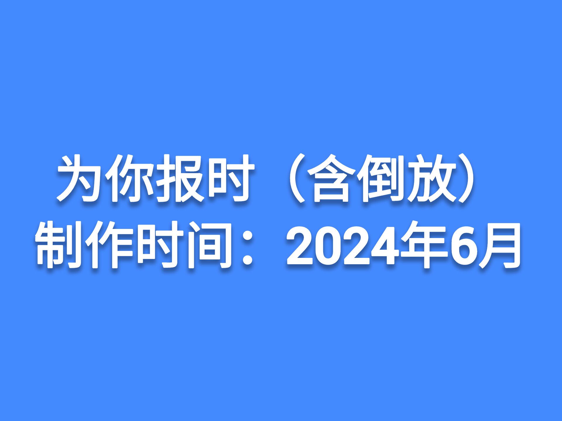 cctv4 宣酒广告+报时+中国新闻片头(正放和倒放)哔哩哔哩bilibili