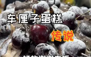 下载视频: 车厘子蛋糕传说