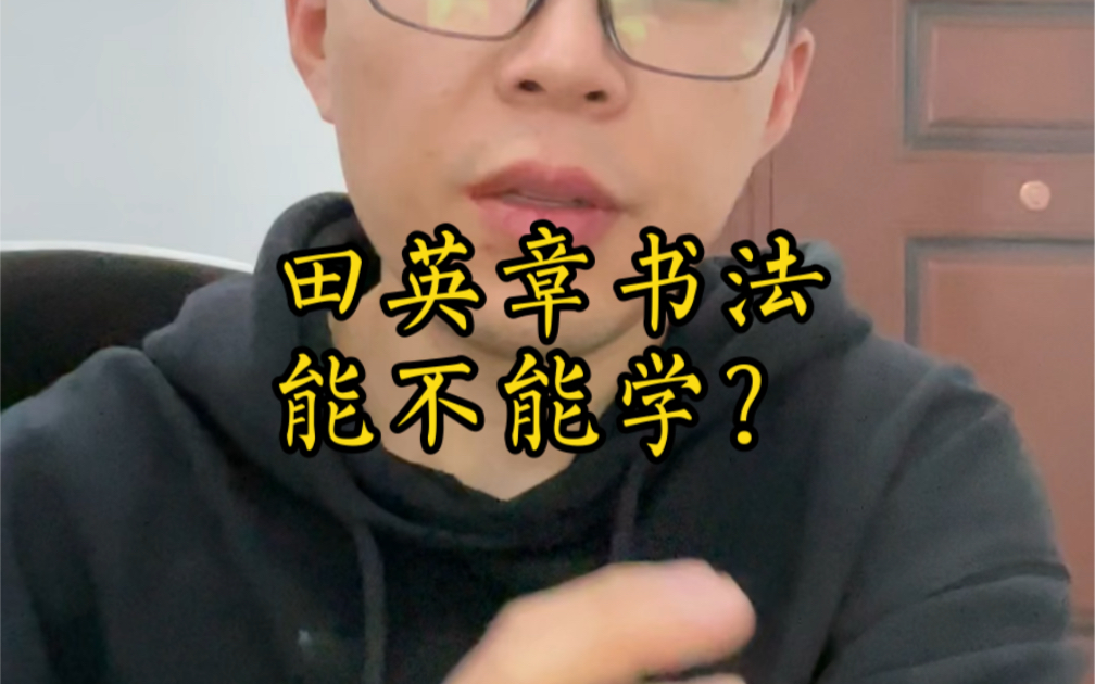 [图]田英章书法，能不能学？